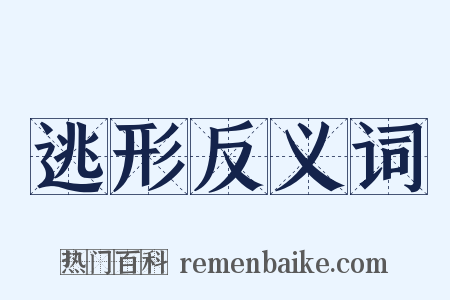 逃形反义词是什么意思的图片